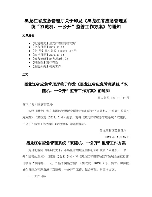 黑龙江省应急管理厅关于印发《黑龙江省应急管理系统“双随机、一公开”监管工作方案》的通知