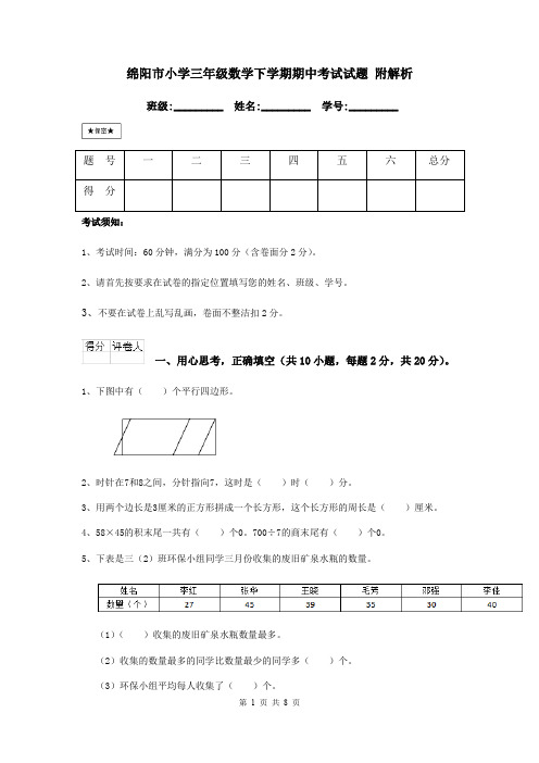 绵阳市小学三年级数学下学期期中考试试题 附解析