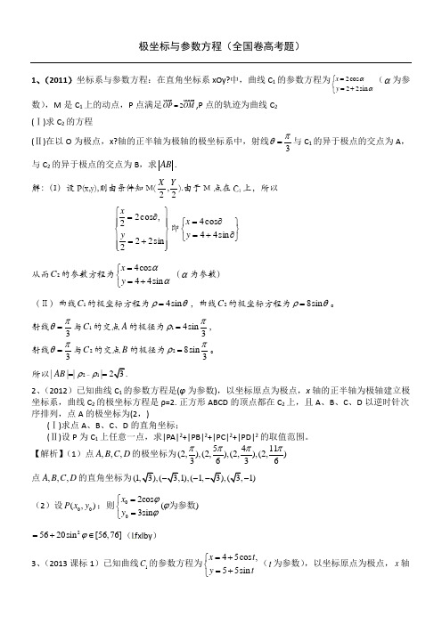 2007-2016年全国卷极坐标与参数方程高考题汇编