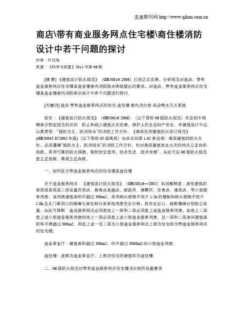 商店带有商业服务网点住宅楼商住楼消防设计中若干问题的探讨