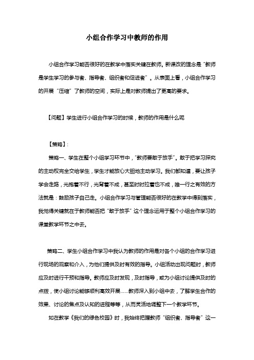 学生进行小组合作学习教师的作用