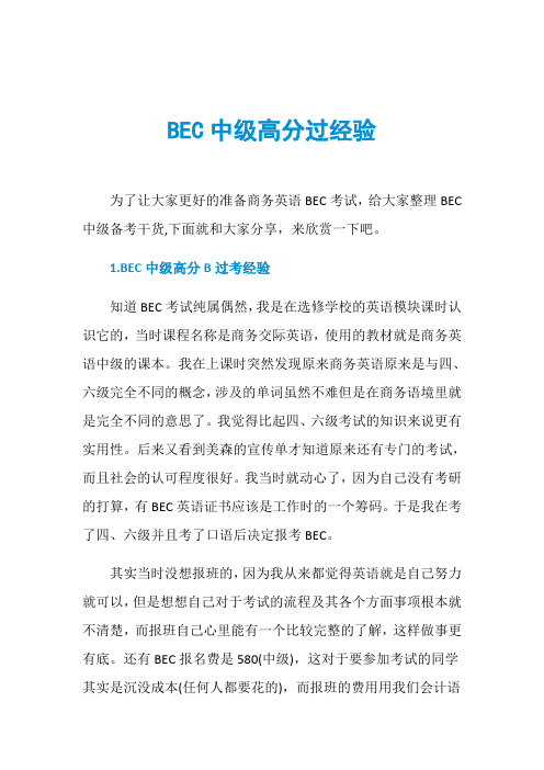 BEC中级高分过经验