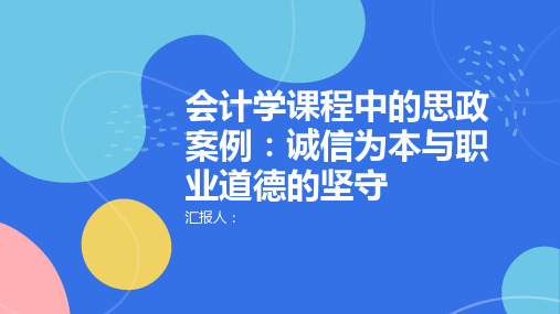 《会计学》课程中的思政案例：诚信为本与职业道德的坚守