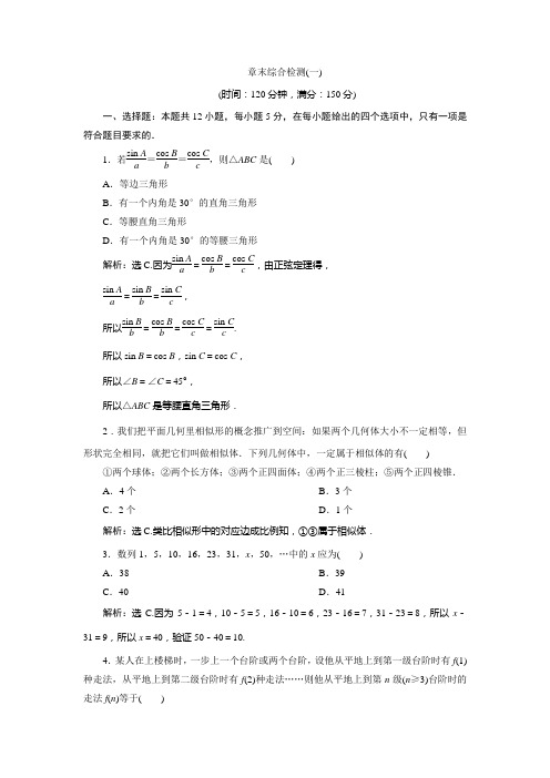 北师大数学选修22新素养应用案巩固提升：第一章 推理与证明 章末综合检测一 含解析