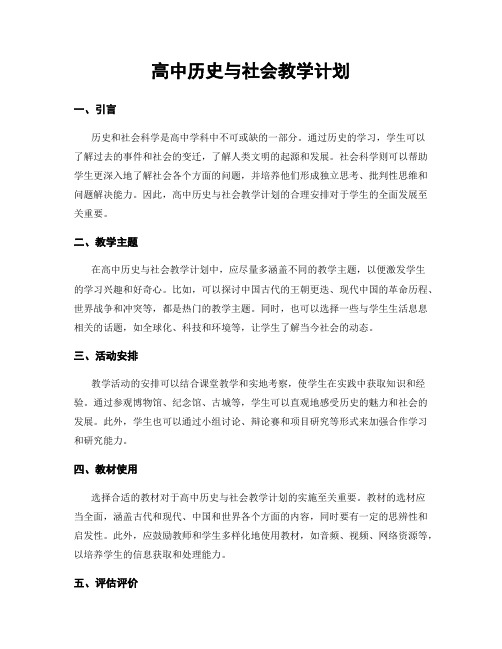 高中历史与社会教学计划