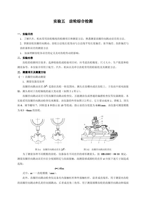 5-实验五齿轮综合检测