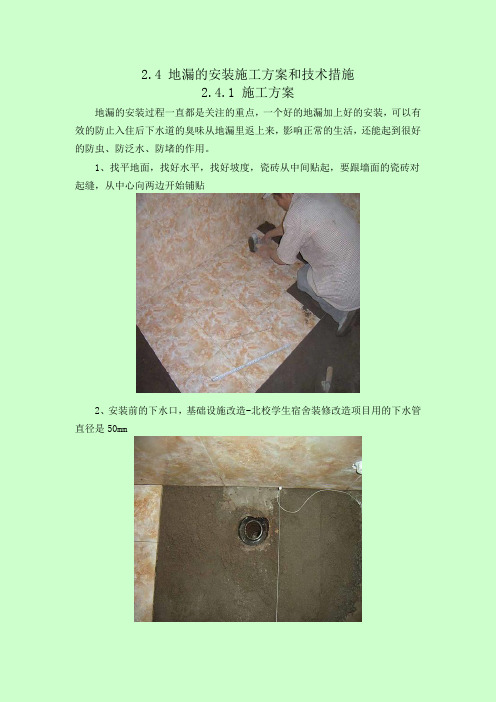 地漏安装施工方案与技术措施说课材料