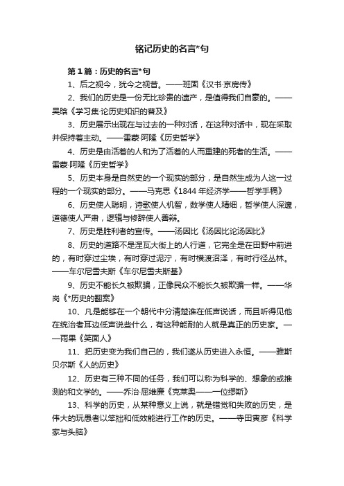 铭记历史的名言句