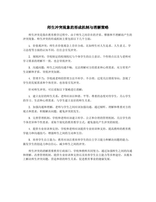 师生冲突现象的形成机制与消解策略