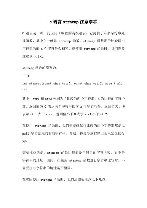 c语言strncmp注意事项