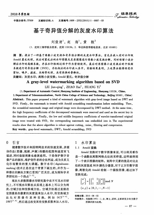 基于奇异值分解的灰度水印算法