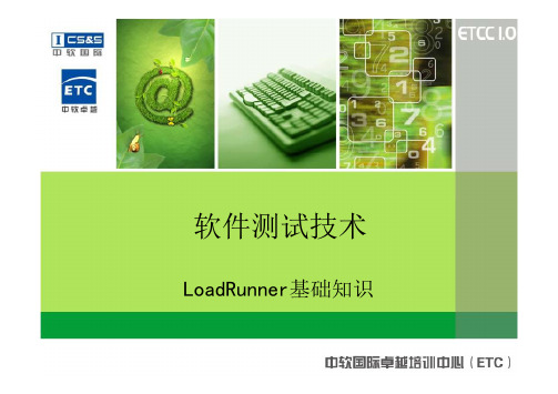 Chapter 13_LoadRunner基础知识