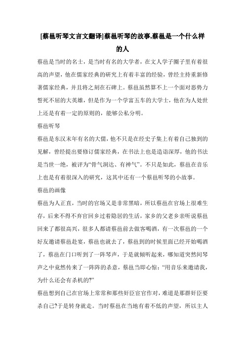 [蔡邕听琴文言文翻译]蔡邕听琴的故事,蔡邕是一个什么样的人