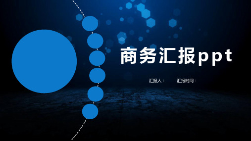 商务工作总结汇报计划经典简约高端模板