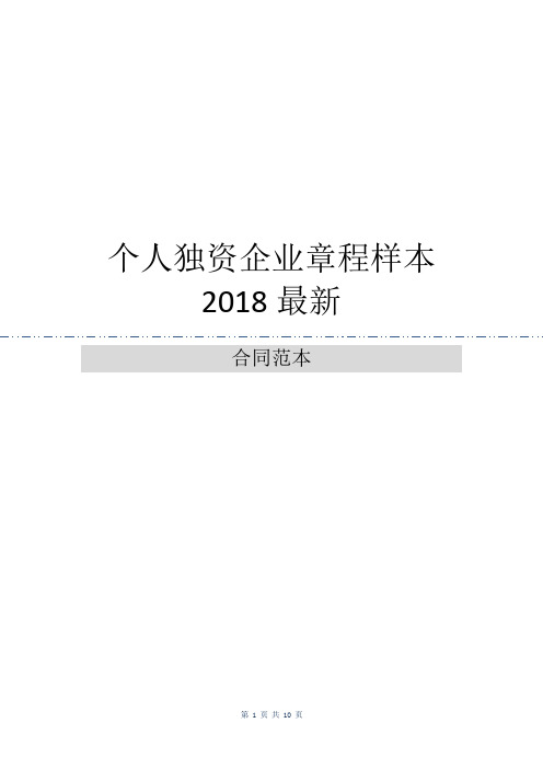 个人独资企业章程样本2018最新