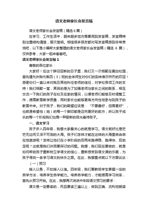 语文老师家长会发言稿（精选6篇）