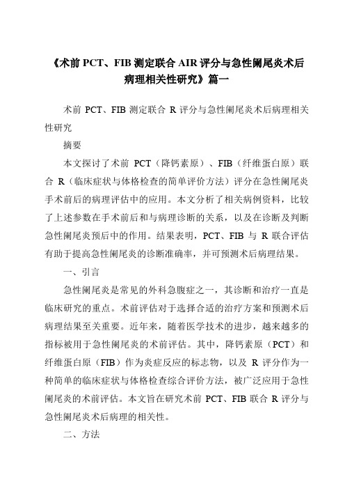 《2024年术前PCT、FIB测定联合AIR评分与急性阑尾炎术后病理相关性研究》范文