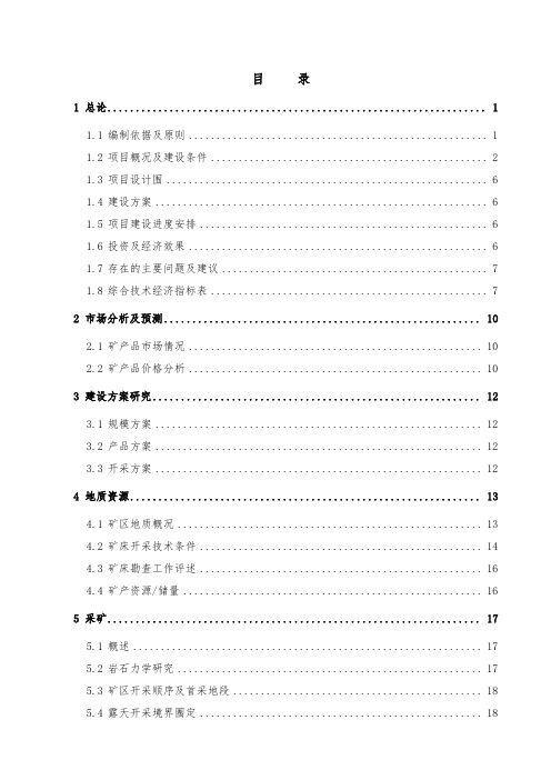 凝灰岩矿露天开采项目可行性实施报告