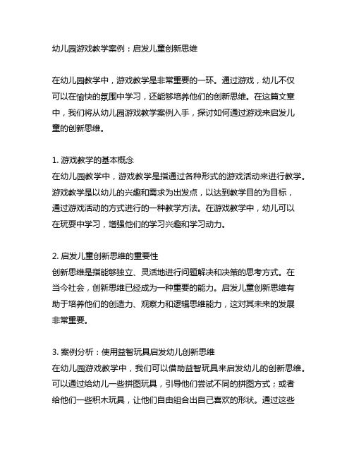 幼儿园游戏教学案例：启发儿童创新思维