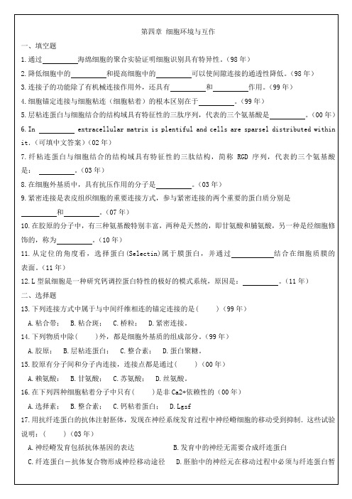 4细胞环境与互作 中山大学研究生入学考试细胞生物学真题各章节专项整理