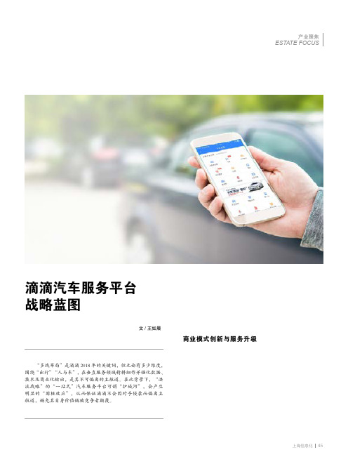 滴滴汽车服务平台战略蓝图