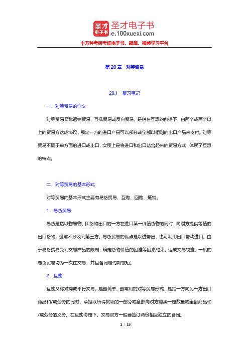 吴百福《进出口贸易实务教程》笔记和课后习题及考研真题(对等贸易)【圣才出品】