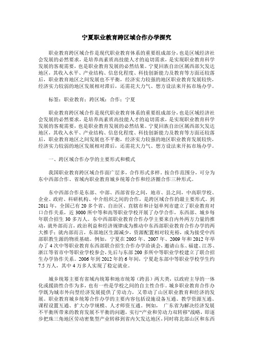 宁夏职业教育跨区域合作办学探究