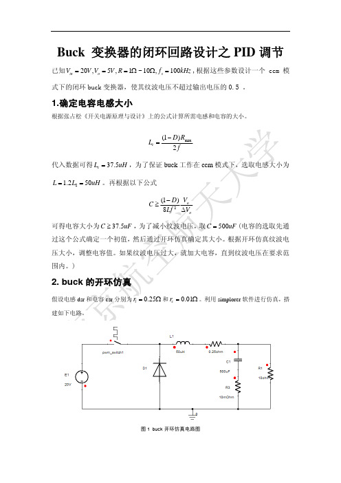 Buck变换器的闭环回路设计之PID调节教程