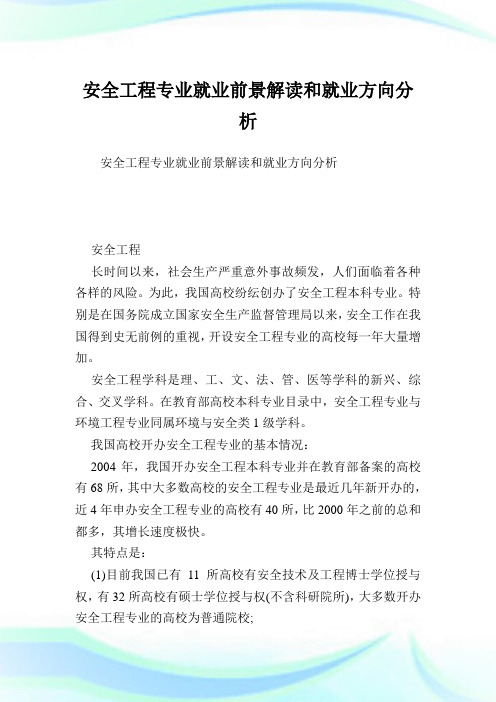 安全工程专业就业前景解读和就业方向分析.doc