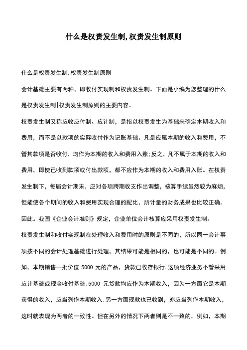 会计经验：什么是权责发生制,权责发生制原则