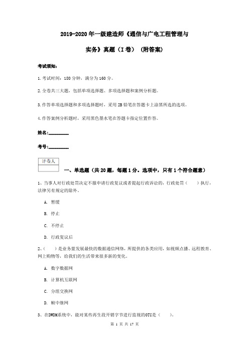 2019-2020年一级建造师《通信与广电工程管理与实务》真题(I卷) (附答案)