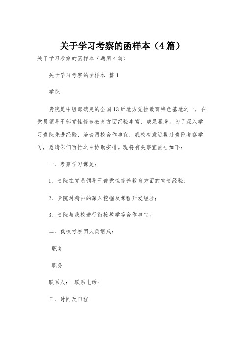 关于学习考察的函样本(4篇)