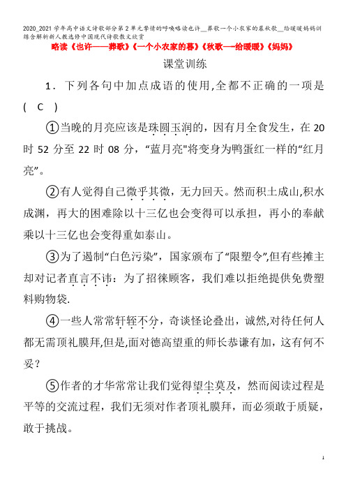 高中语文诗歌部分第单元挚情的呼唤略读也许__葬歌一个小农家的暮秋歌__给暖暖妈妈训练含解析中国现代诗