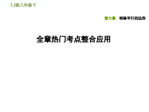 鲁教版五四制八年级下册数学第六章 特殊平行四边形 全章热门考点整合应用