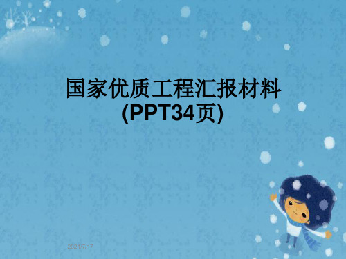 国家优质工程汇报材料(PPT34页)