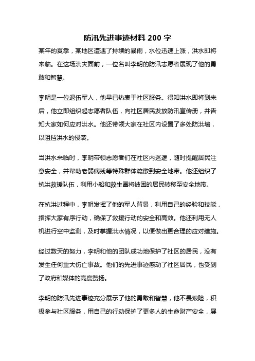 防汛先进事迹材料200字