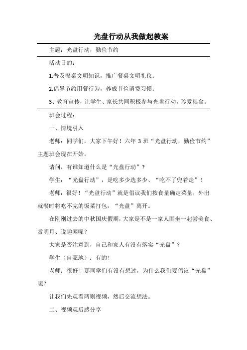 光盘行动从我做起教案