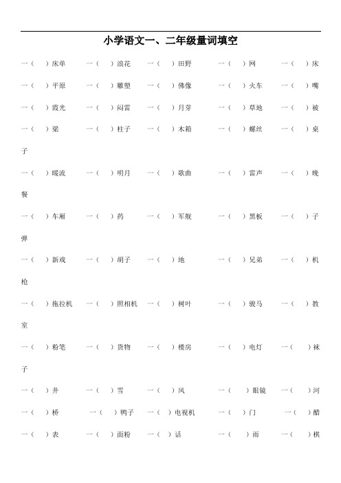 小学语文一、二年级量词填空(附答案)