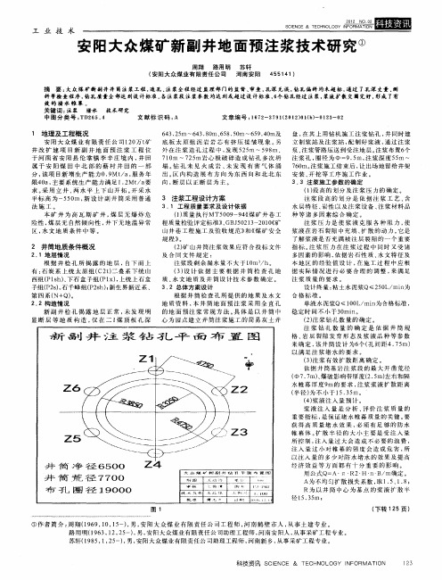 安阳大众煤矿新副井地面预注浆技术研究