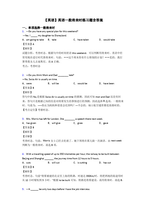 【英语】英语一般将来时练习题含答案