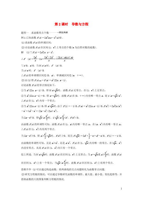 江苏专用2020版高考数学大一轮复习第三章导数及其应用高考专题突破一高考中的导数应用问题第2课时导数