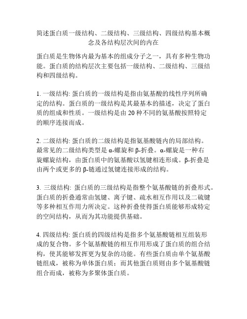 简述蛋白质一级结构、二级结构、三级结构、四级结构基本概念及各结构层次间的内在关系。