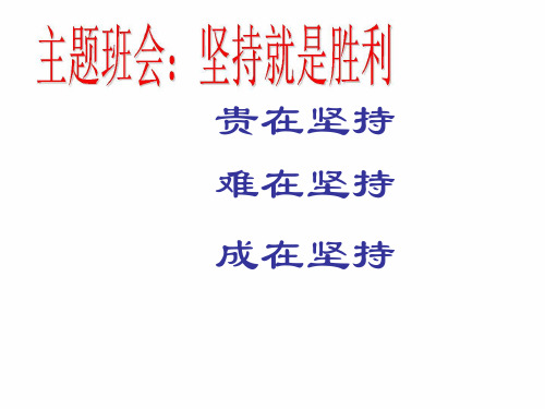 高中主题励志信心奋斗班会主题班会：坚持就是胜利