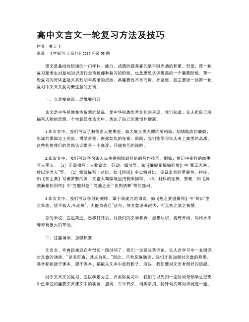 高中文言文一轮复习方法及技巧