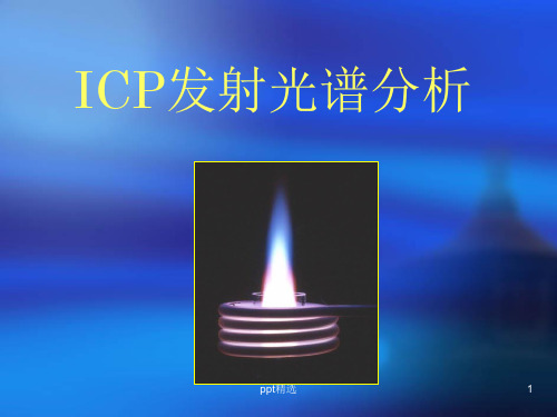 ICP-OES基本原理ppt课件