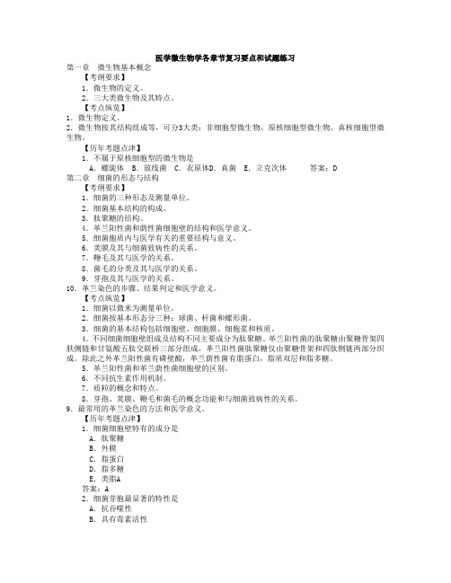 医学微生物学各章节复习要点和试题练习