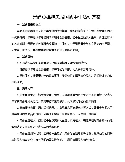 崇尚英雄精忠报国初中生活动方案