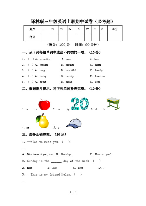 译林版三年级英语上册期中试卷(必考题)