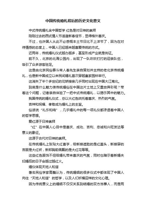 中国传统婚礼背后的历史文化意义