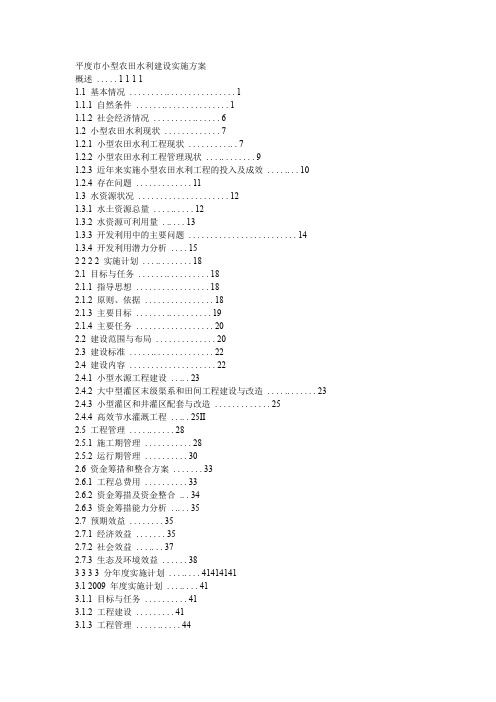 小型农田水利建设实施方案文本